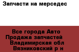 Запчасти на мерседес 203W - Все города Авто » Продажа запчастей   . Владимирская обл.,Вязниковский р-н